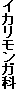 イカリモンガ科