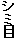 �V�~��