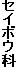 セイボウ科
