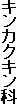 �L���J�N�L����